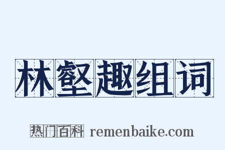 林壑趣组词是什么意思的图片
